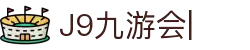 九游会·J9「集团」官网